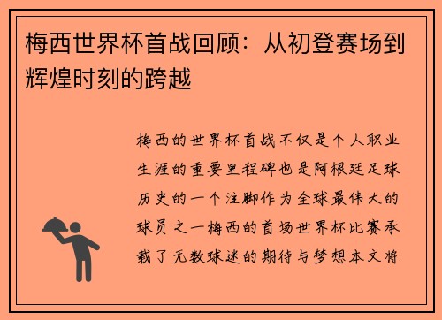 梅西世界杯首战回顾：从初登赛场到辉煌时刻的跨越