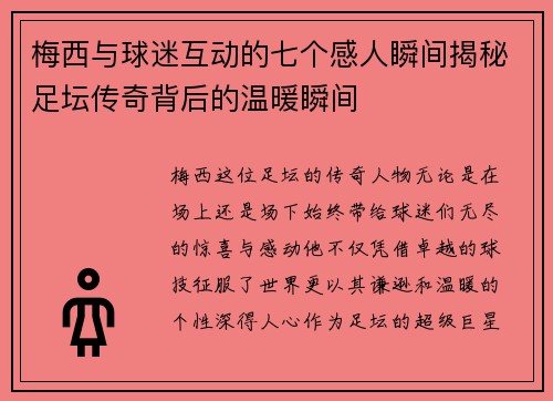 梅西与球迷互动的七个感人瞬间揭秘足坛传奇背后的温暖瞬间