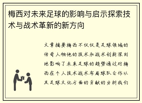 梅西对未来足球的影响与启示探索技术与战术革新的新方向