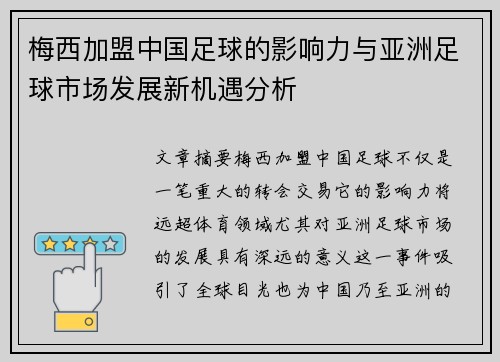 梅西加盟中国足球的影响力与亚洲足球市场发展新机遇分析