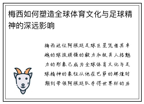 梅西如何塑造全球体育文化与足球精神的深远影响 梅西如何塑造全球体育文化与足球精神的深远影响