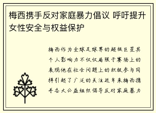 梅西携手反对家庭暴力倡议 呼吁提升女性安全与权益保护 梅西携手反对家庭暴力倡议 呼吁提升女性安全与权益保护