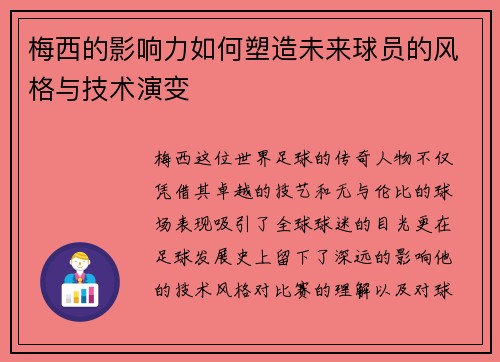 梅西的影响力如何塑造未来球员的风格与技术演变