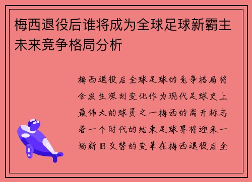 梅西退役后谁将成为全球足球新霸主未来竞争格局分析