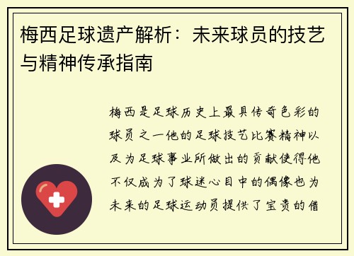 梅西足球遗产解析：未来球员的技艺与精神传承指南