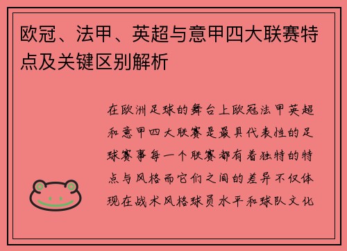 欧冠、法甲、英超与意甲四大联赛特点及关键区别解析
