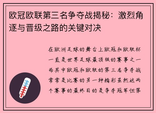 欧冠欧联第三名争夺战揭秘:激烈角逐与晋级之路的关键对决 欧冠欧联第三名争夺战揭秘:激烈角逐与晋级之路的关键对决