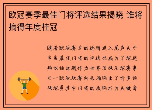 欧冠赛季最佳门将评选结果揭晓 谁将摘得年度桂冠 欧冠赛季最佳门将评选结果揭晓 谁将摘得年度桂冠