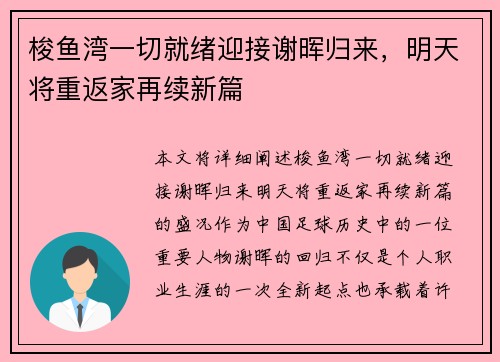 梭鱼湾一切就绪迎接谢晖归来,明天将重返家再续新篇 梭鱼湾一切就绪迎接谢晖归来,明天将重返家再续新篇