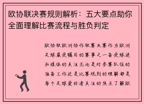 欧协联决赛规则解析:五大要点助你全面理解比赛流程与胜负判定 欧协联决赛规则解析:五大要点助你全面理解比赛流程与胜负判定