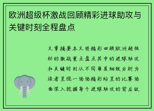 欧洲超级杯激战回顾精彩进球助攻与关键时刻全程盘点