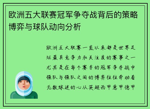 欧洲五大联赛冠军争夺战背后的策略博弈与球队动向分析 欧洲五大联赛冠军争夺战背后的策略博弈与球队动向分析