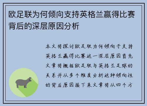 欧足联为何倾向支持英格兰赢得比赛背后的深层原因分析 欧足联为何倾向支持英格兰赢得比赛背后的深层原因分析
