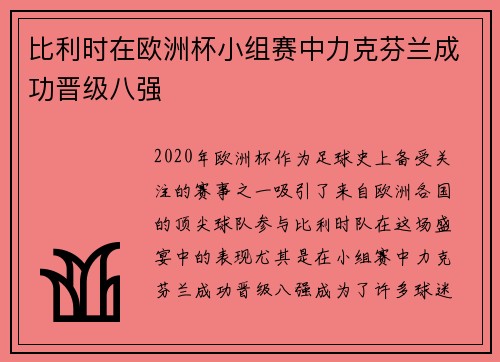 比利时在欧洲杯小组赛中力克芬兰成功晋级八强 比利时在欧洲杯小组赛中力克芬兰成功晋级八强