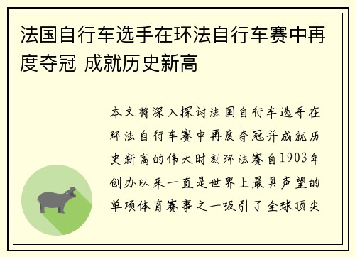 法国自行车选手在环法自行车赛中再度夺冠 成就历史新高 法国自行车选手在环法自行车赛中再度夺冠 成就历史新高