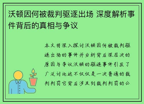 沃顿因何被裁判驱逐出场 深度解析事件背后的真相与争议 沃顿因何被裁判驱逐出场 深度解析事件背后的真相与争议