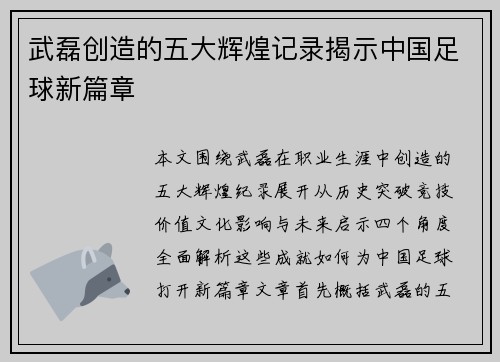 武磊创造的五大辉煌记录揭示中国足球新篇章