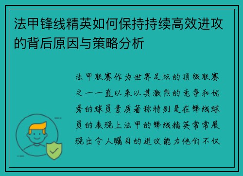 法甲锋线精英如何保持持续高效进攻的背后原因与策略分析 法甲锋线精英如何保持持续高效进攻的背后原因与策略分析
