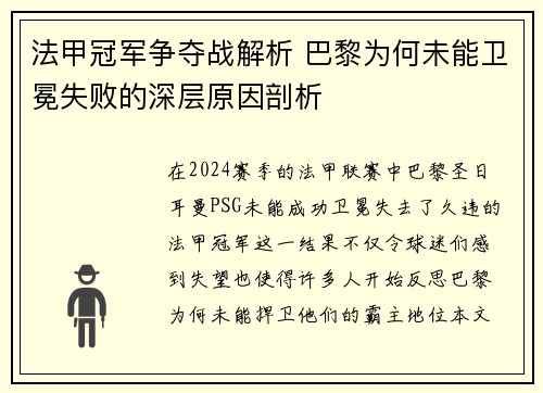 法甲冠军争夺战解析 巴黎为何未能卫冕失败的深层原因剖析 法甲冠军争夺战解析 巴黎为何未能卫冕失败的深层原因剖析