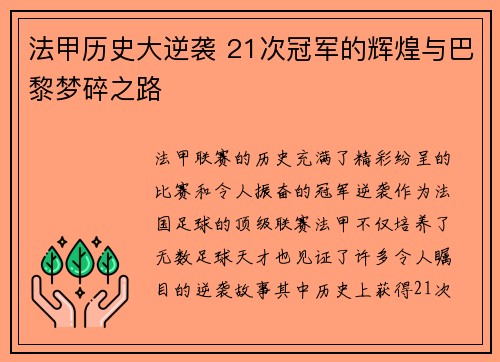 法甲历史大逆袭 21次冠军的辉煌与巴黎梦碎之路