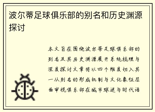波尔蒂足球俱乐部的别名和历史渊源探讨