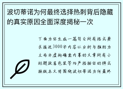 波切蒂诺为何最终选择热刺背后隐藏的真实原因全面深度揭秘一次