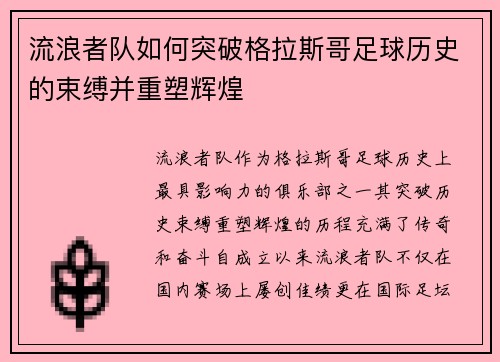 流浪者队如何突破格拉斯哥足球历史的束缚并重塑辉煌
