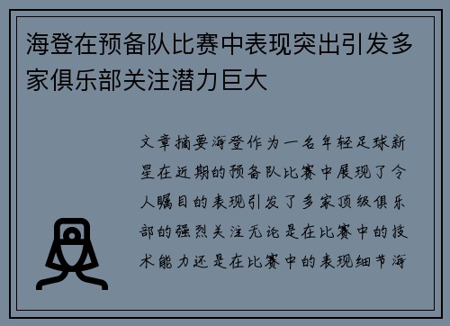 海登在预备队比赛中表现突出引发多家俱乐部关注潜力巨大 海登在预备队比赛中表现突出引发多家俱乐部关注潜力巨大