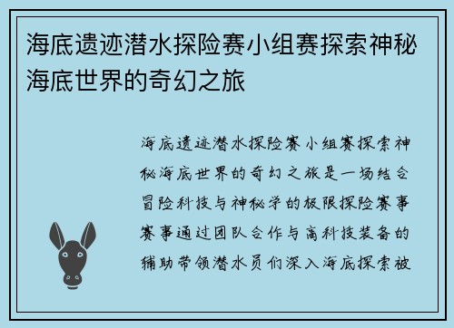 海底遗迹潜水探险赛小组赛探索神秘海底世界的奇幻之旅 海底遗迹潜水探险赛小组赛探索神秘海底世界的奇幻之旅