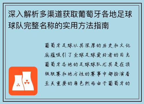 深入解析多渠道获取葡萄牙各地足球球队完整名称的实用方法指南 深入解析多渠道获取葡萄牙各地足球球队完整名称的实用方法指南