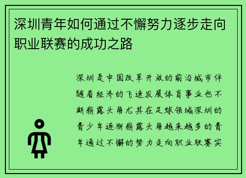深圳青年如何通过不懈努力逐步走向职业联赛的成功之路