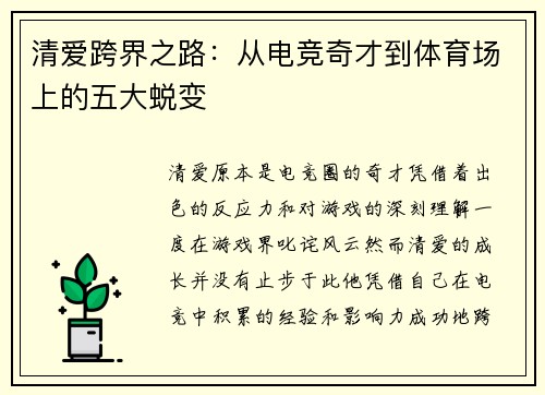 清爱跨界之路:从电竞奇才到体育场上的五大蜕变 清爱跨界之路:从电竞奇才到体育场上的五大蜕变