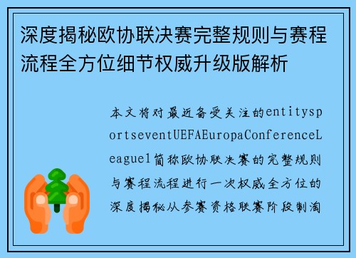 深度揭秘欧协联决赛完整规则与赛程流程全方位细节权威升级版解析 深度揭秘欧协联决赛完整规则与赛程流程全方位细节权威升级版解析