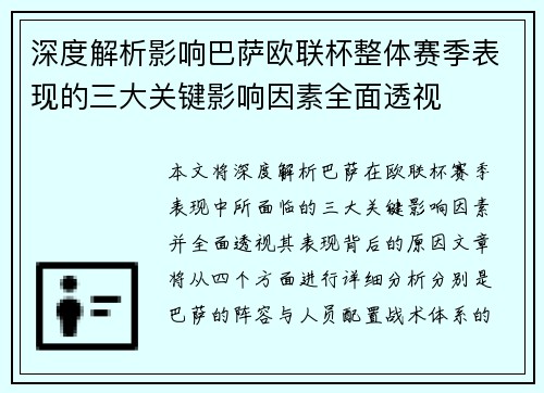 深度解析影响巴萨欧联杯整体赛季表现的三大关键影响因素全面透视