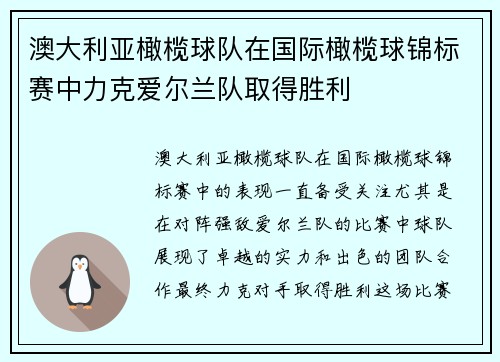 澳大利亚橄榄球队在国际橄榄球锦标赛中力克爱尔兰队取得胜利