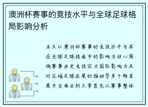 澳洲杯赛事的竞技水平与全球足球格局影响分析