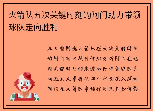 火箭队五次关键时刻的阿门助力带领球队走向胜利