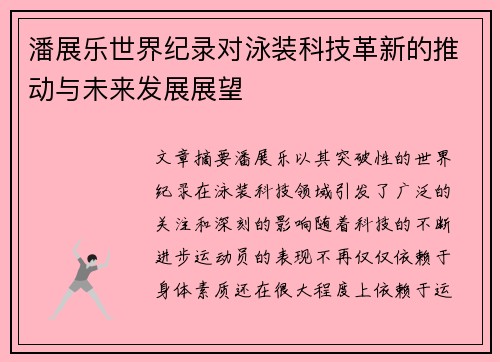 潘展乐世界纪录对泳装科技革新的推动与未来发展展望