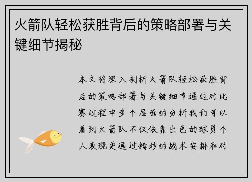 火箭队轻松获胜背后的策略部署与关键细节揭秘 火箭队轻松获胜背后的策略部署与关键细节揭秘