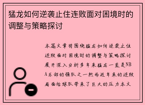 猛龙如何逆袭止住连败面对困境时的调整与策略探讨