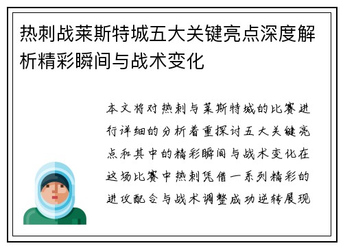 热刺战莱斯特城五大关键亮点深度解析精彩瞬间与战术变化 热刺战莱斯特城五大关键亮点深度解析精彩瞬间与战术变化