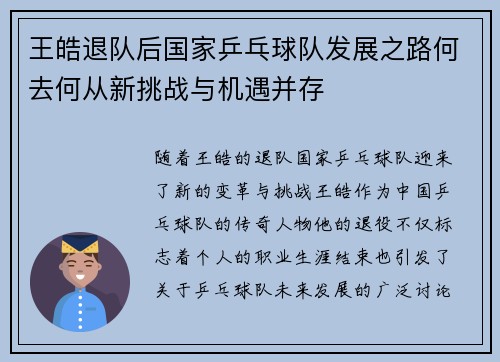 王皓退队后国家乒乓球队发展之路何去何从新挑战与机遇并存 王皓退队后国家乒乓球队发展之路何去何从新挑战与机遇并存