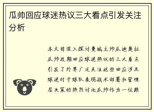 瓜帅回应球迷热议三大看点引发关注分析