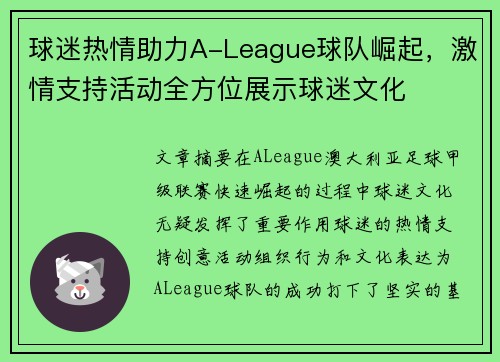 球迷热情助力A-League球队崛起,激情支持活动全方位展示球迷文化 球迷热情助力A-League球队崛起,激情支持活动全方位展示球迷文化