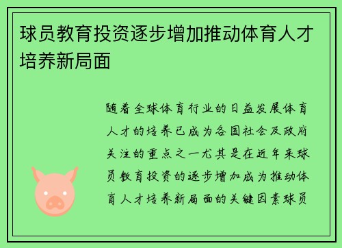 球员教育投资逐步增加推动体育人才培养新局面