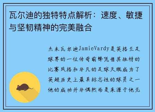 瓦尔迪的独特特点解析:速度、敏捷与坚韧精神的完美融合 瓦尔迪的独特特点解析:速度、敏捷与坚韧精神的完美融合