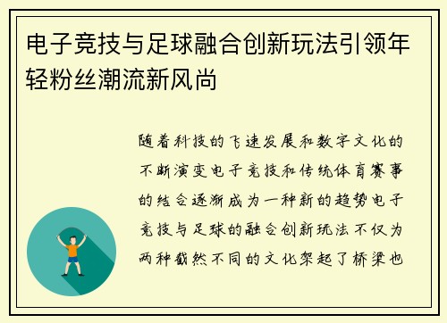 电子竞技与足球融合创新玩法引领年轻粉丝潮流新风尚 电子竞技与足球融合创新玩法引领年轻粉丝潮流新风尚