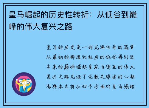 皇马崛起的历史性转折：从低谷到巅峰的伟大复兴之路