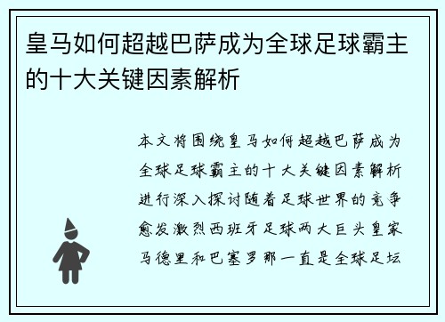 皇马如何超越巴萨成为全球足球霸主的十大关键因素解析 皇马如何超越巴萨成为全球足球霸主的十大关键因素解析