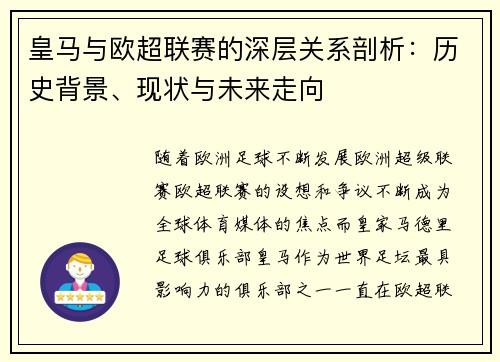 皇马与欧超联赛的深层关系剖析：历史背景、现状与未来走向